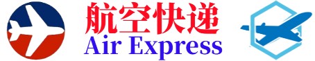 青岛航空快递